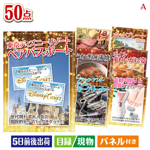 二次会 景品 東京ディズニーリゾート1DAYパスポート ぺア 50点セットA 景品 目録 ビンゴ景品 ビンゴ 結婚式 二次会 2次会 ゴルフ ゴルフコンペ ギフト