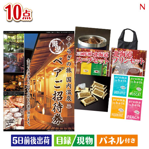 乐天商城 - 二次会 景品 【宿泊】全国から選べる温泉旅行　やすらぎの旅が目玉の便利で嬉しい景品10点セットN パネル 目録 結婚式 忘年会 新年会 ゴルフコンペ 社内イベント ビンゴ
