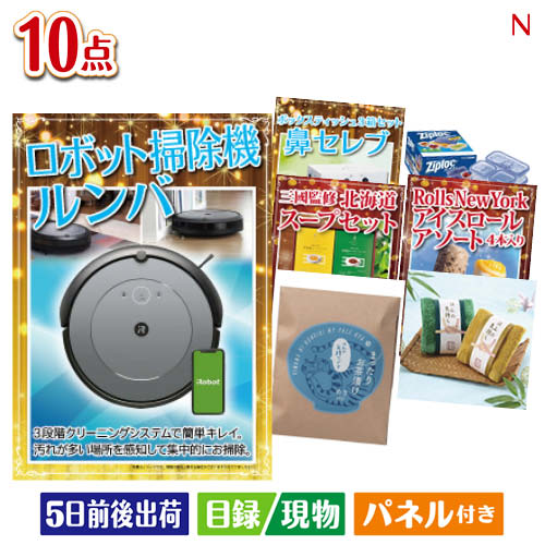 二次会 景品セット ロボット掃除機 ルンバが目玉の便利で嬉しい景品10点セットN パネル付き 目録 結婚式 忘年会 新年会 ゴルフコンペ 社内イベント ビンゴ