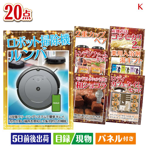 二次会 景品 ロボット掃除機 ルンバ i220点セットK 景品 目録 ビンゴ景品 ビンゴ 結婚式 二次会 2次会 ゴルフ ゴルフコンペ ギフト