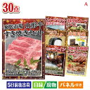 二次会 景品 山形牛すき焼きが目玉のオールジャンルの景品が揃う万能景品30点セットA 景品 目録 ビンゴ景品 ビンゴ 結婚式 二次会 2次会 ゴルフ ゴルフコン...