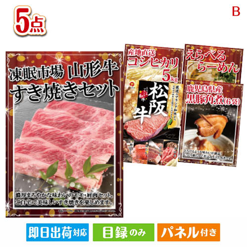 山形牛 あす楽 二次会 景品 山形牛すき焼き 5点セットB 景品 目録 ビンゴ景品 ビンゴ 結婚式 二次会 2次会 ゴルフ ゴルフコンペ ギフト