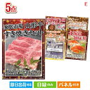二次会 景品 山形牛すき焼きが目玉の癒しとグルメを楽しめる景品5点セットE 景品 目録 ビンゴ景品 ビンゴ 結婚式 二次会 2次会 ゴルフ ゴルフコンペ ギフト...