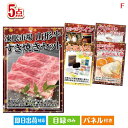 二次会 景品 山形牛すき焼きが目玉の備えも贅沢も叶う景品5点セットF 景品 目録 ビンゴ景品 ビンゴ 結婚式 二次会 2次会 ゴルフ ゴルフコンペ ギフト オン...