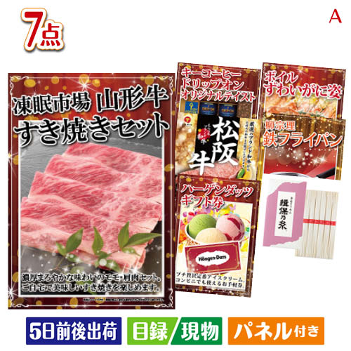 二次会 景品 山形牛すき焼きが目玉のご褒美グルメ＆実用品が揃う万能景品7点セットA パネル 目録 結婚式 忘年会 新年会 ゴルフコンペ 社内イベント ビンゴ