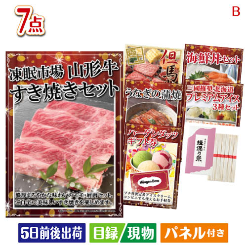 山形牛 二次会 景品 山形牛すき焼き 7点セットB 景品 目録 ビンゴ景品 ビンゴ 結婚式 二次会 2次会 ゴルフ ゴルフコンペ ギフト