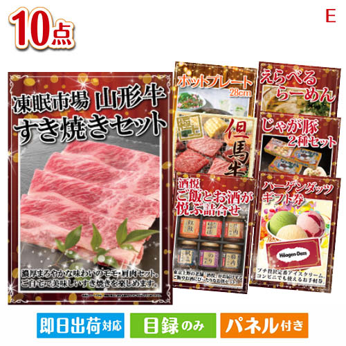 二次会 景品セット 山形牛すき焼きが目玉の美容と食を楽しめる景品10点セットE パネル付き 目録 結婚式 忘年会 新年会 ゴルフコンペ 社内イベント ビンゴ