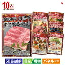 二次会 景品 絶品!グルメづくし 山形牛すき焼き 10点セットA 景品 目録 ビンゴ景品 ビンゴ 結婚式 二次会 2次会 ゴルフ ゴルフコンペ ギフト