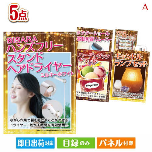 乐天商城 - 二次会 景品 女性が喜ぶ景品づくし！ヘアドライヤー 5点セットA パネル 目録 結婚式 忘年会 新年会 ゴルフコンペ 社内イベント ビンゴ
