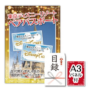 二次会 景品 ディズニーペアチケット ★東京ディズニーリゾート1DAYパスポート ぺア 景品 目録 ディズニーランド チケット ビンゴ景品 結婚式 二次会 2次会 ゴルフコンペ ギフト 新年会 オンライン飲み会対応！