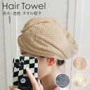 選べるカラー ヘアタオル ヘアキャップタオル ヘアドライタオル ヘアキャップ 厚手 マイクロファイバー 吸水 速乾 タオル 髪 タオルキャップ レディース ヘア...