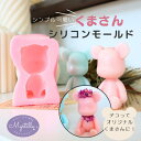 【5/15 20:00★全品10%OFFクーポン配布】シリコンモールド くま 人形 立体 アロマストーン 石膏 アロマキャンドル モールド パラフィンワックス ...