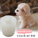 【マラソン中最大1000円OFF★クーポン多数】シリコンモールド 犬 子犬 動物 アロマストーン 石膏 アロマキャンドル モールド パラフィンワックス ソイワッ...