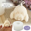 【在庫限りSALE★980円→500円】シリコンモールド 犬 トイプードル 動物 アロマストーン 石膏 アロマキャンドル モールド パラフィンワックス ソイワッ...