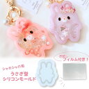 【フィルム付き】シリコンモールド シャカシャカ キーホルダー うさぎ レジン型 ヘアピン ヘアゴム シェイカーモールド 中身 動く レジン エポキシ樹脂 ppシ...