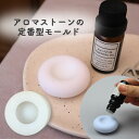 シリコンモールド 円型 ふんわり アロマストーン 石膏 石鹸 アロマキャンドル モールド パラフィンワックス ソイワックス エポキシ樹脂 レジン モールド 型 ...