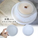 シリコンモールド プレート お皿 丸 トレー ホルダー 小物置き アクセサリー置き 石膏 エポキシ樹脂 レジン モールド 型