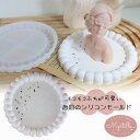 シリコンモールド お皿 縁 もこもこ ドット ラウンドプレート アクセサリー置き 皿 小物置き 丸 円形 什器 石膏 エポキシ樹脂 レジン モールド 型