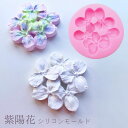 【6/25 20:00★対象商品20%OFFクーポン!!】 シリコンモールド 花 紫陽花 アロマストーン アロマキャンドル キャンドル 粘土型 レジン型 エポキシ樹脂 石膏 ハンドメイド 初心者 親子 子供 向け クラフト用 型枠
