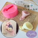 【5/15 20:00★全品10%OFFクーポン配布】シリコンモールド 花 花束 プレゼント アロマストーン アロマキャンドル キャンドル レジン型 エポキシ樹...