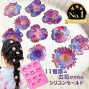 【マラソン中最大1000円OFF★クーポン多数】シリコンモールド レジン 花 フラワー 植物 アロマストーン アロマキャンドル キャンドル 装飾 ソイワックス ...