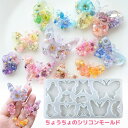 【5/16限定★2点購入で5%OFF】シリコンモールド 蝶 レジン シリコン モールド アクセサリー パーツ チャーム キーホルダー ハンドメイド クラフト用 ...
