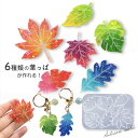 【マラソン中最大1000円OFF★クーポン多数】シリコンモールド リーフ 6種類 葉っぱ 紅葉 レジン 装飾 アクセサリー パーツ チャーム キーホルダー レジ...