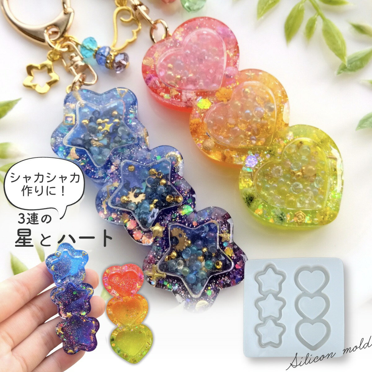 シリコンモールド シャカシャカ 3連 ハート 星 キーホルダー ヘアアクセサリー チャーム シェイカーモールド レジン エポキシ樹脂 アロマストーン 石膏 ハン...