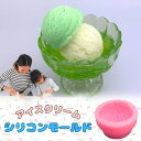 【5/15 20:00★全品10%OFFクーポン配布】シリコンモールド アイス アイスクリーム パフェ ケーキ トッパー アロマストーン アロマキャンドル キャ...