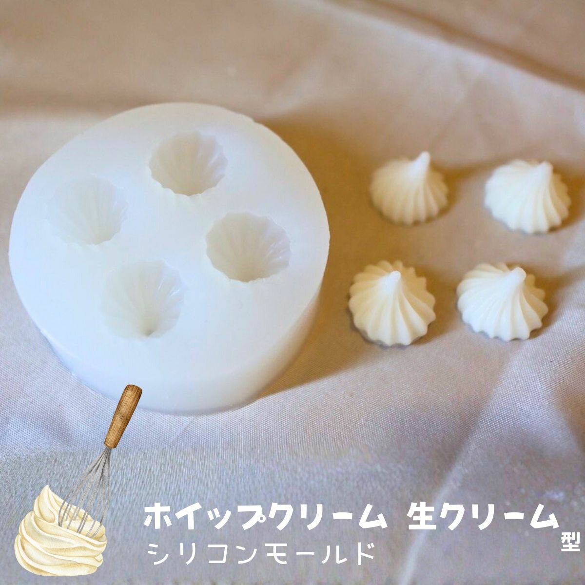 シリコンモールド ホイップクリーム 生クリーム ケーキ スイーツ サンプル ミニチュア パーツ キーホルダー アロマストーン アロマキャンドル レジン型 エポキシ樹脂 石膏 クラフト用 型枠