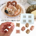 【5/15 20:00★全品10%OFFクーポン配布】シリコンモールド スイーツ ミニチュア ウエハース風 お菓子 デザートキャンドル パフェキャンドル アクセ...
