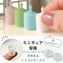 【5/16限定★2点購入で5%OFF】【超ミニサイズの容器が作れる!】シリコンモールド ミニチュア レジン 瓶 ボトル キーホルダー パーツ レジン型 UVレジ...