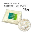 【楽天マラソン期間中☆最大600円OFFクーポン配布!!】ソイワックス キャンドル ピラーブレンド 1kg ソイ ワックス エコソヤ エコソイ ecosoya キャンドル ワックス ソイキャンドル ソイ ハード