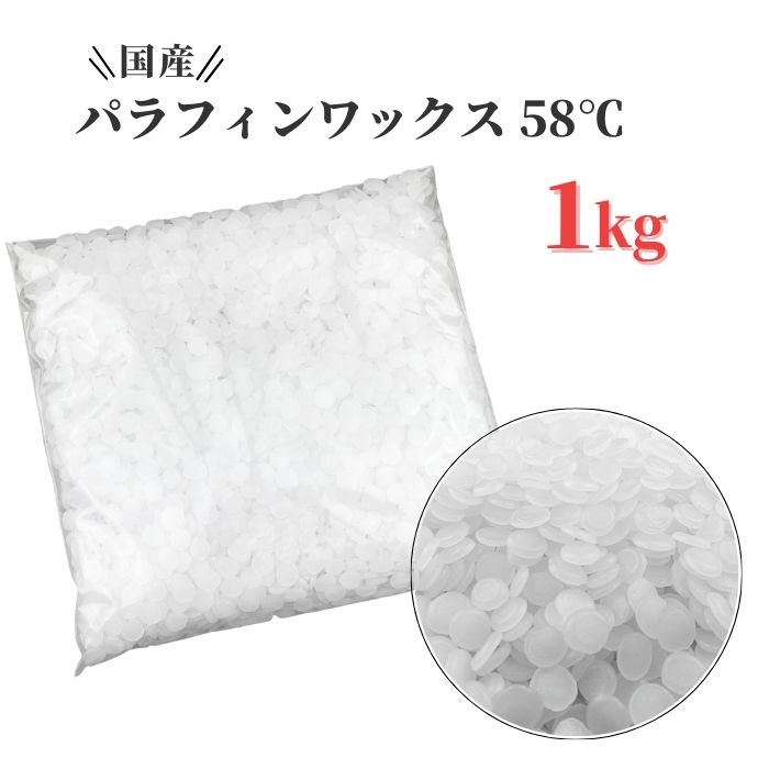 【5月限定!ポイント2倍!】パラフィンワックス キャンドル ワックス 融点 58℃ ペレット 1kg 国産 キャンドル用品 ワックス キャンドル パラフィン