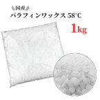 パラフィンワックス キャンドル ワックス 融点 58℃ ペレット 1kg 国産 キャンドル用品 ワックス キャンドル パラフィン