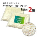 ソイワックス キャンドル ピラーブレンド 1kg×2袋 (2kg) ソイ ワックス エコソヤ エコソイ ecosoya キャンドル ワックス ソイキャンドル ソイ ハード