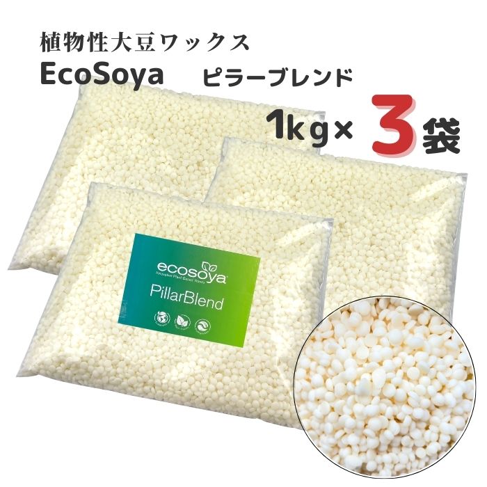 楽天Myrtille Craft 楽天市場店【マラソン中最大600円OFFクーポン配布!!】ソイワックス キャンドル ピラーブレンド 1kg×3袋 （3kg） ソイ ワックス エコソヤ エコソイ ecosoya キャンドル ワックス ソイキャンドル ソイ ハード