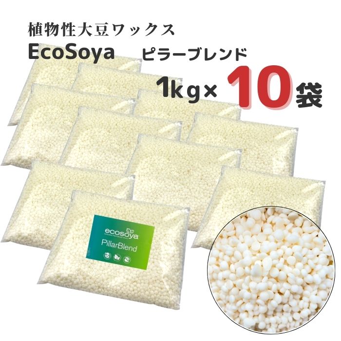 【マラソン中最大600円OFFクーポン配布!!】ソイワックス キャンドル ピラーブレンド 1kg×10袋 (10kg) ソイ ワックス エコソヤ エコソイ ecosoya キャンドル ワックス ソイキャンドル ソイ ハード