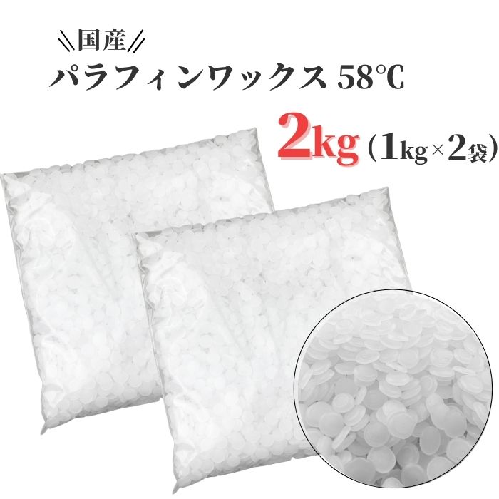 【マラソン期間中☆最大600円OFFクーポン配布!!】パラフィンワックス キャンドル ワックス 融点 58℃ ペレット 1kg×2袋 (2kg) 国産 キャ..