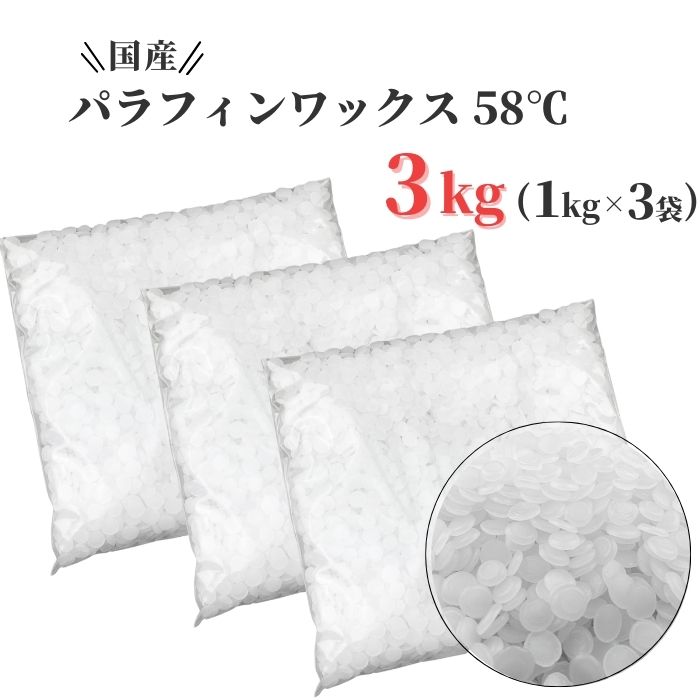 【5月限定!ポイント2倍!】パラフィンワックス キャンドル ワックス 融点 58℃ ペレット 1kg×3袋 (3kg) 国産 キャンドル用品 ワックス キャンドル パラフィン