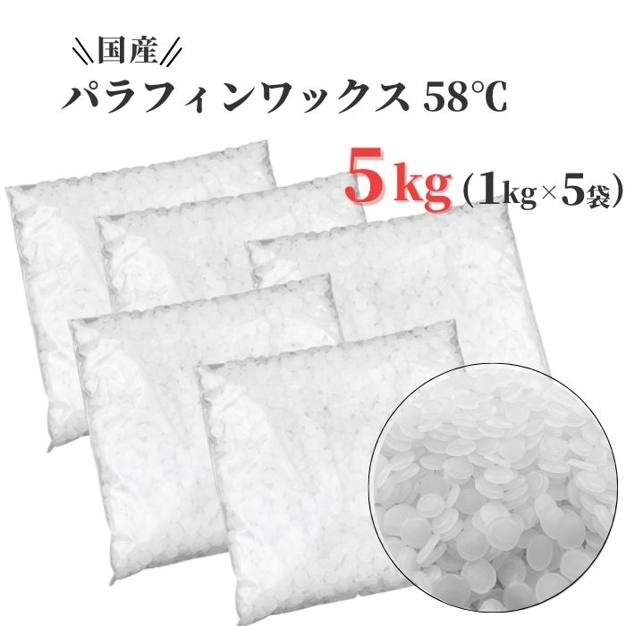 【6/1はミルティの日! 最大1500円OFF!】パラフィンワックス キャンドル ワックス 融点 58℃ ペレット 1kg×5袋 (5kg) …