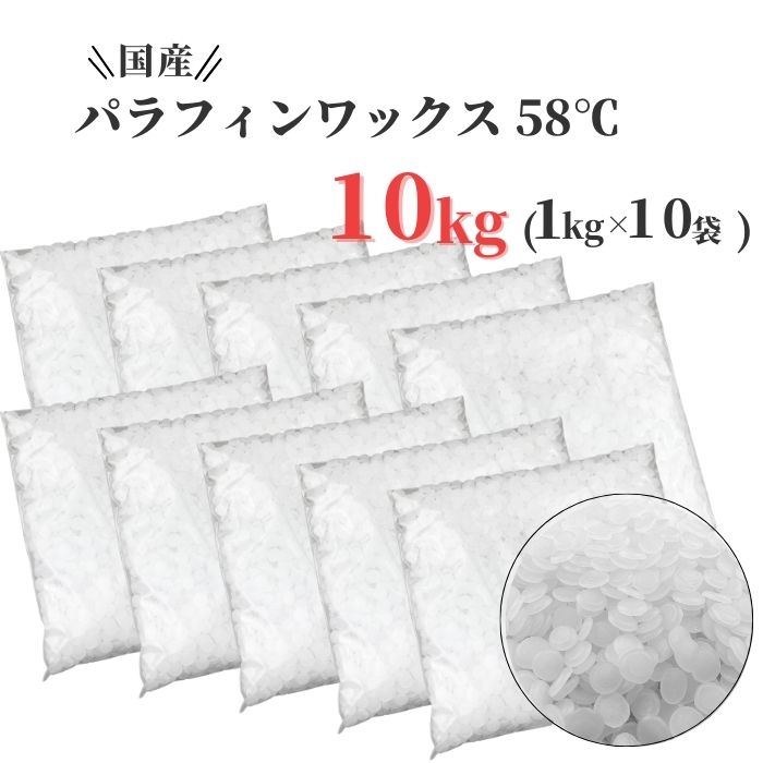 パラフィンワックス キャンドル ワックス 融点 58℃ ペレット 1kg×10袋 (10kg) 国産 キャンドル用品 ワックス キャンドル パラフィン 1