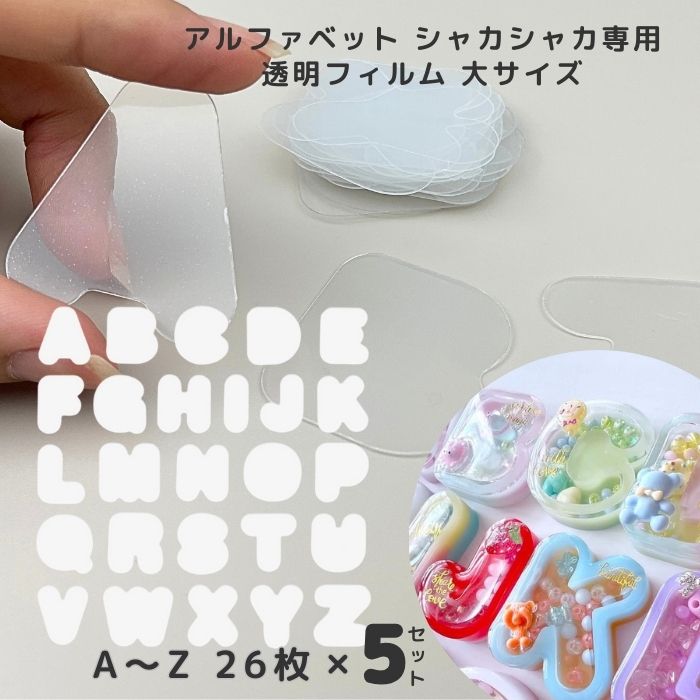 【マラソン中最大600円OFFクーポン配布!!】【H-036 / H-037専用フィルム】透明フィルム 5セット アルファベット プラシート プラ板 透明シート シャカシャカ シリコンモールド レジン シリコン シェイカーモールド ハンドメイド クラフト用品