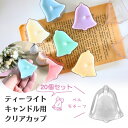 【マラソン中最大1000円OFF★クーポン多数】ティーライトカップ クリアカップ ティーライトキャンドル用 ベル型 20個セット キャンドル モールド キャンド...