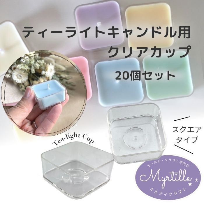 ティーライトカップ クリアカップ ティーライトキャンドル用 四角型 20個セット キャンドル モールド キャンドルホルダー ハンドメイド クラフト用