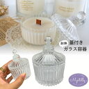 キャンドル ガラス容器 キャンドルホルダー ガラス キャンドル グラス 瓶 蓋付き キャンドル ガラス アロマキャンドル ジェルキャンドル 小物入れ アクセサリ...