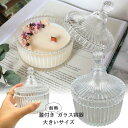 【5/1限定☆ポイント10倍&最大50%OFF!】キャンドルホルダー ガラス キャンドル グラス 瓶 耐熱ガラス 蓋付き キャンドル ガラス キャンドル用グラス...