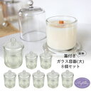 【5/1限定☆ポイント10倍&最大50%OFF!】キャンドル グラス ガラス 瓶 耐熱ガラス 8個セット ドーム型 蓋付き キャンドル ガラス キャンドル用グラ...