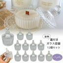 キャンドル グラス ガラス 瓶 耐熱ガラス 蓋付き 12個セット キャンドル ガラス キャンドル用グラス アロマキャンドル ジェルキャンドル キャンドルホルダー...