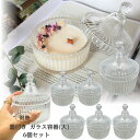 【5/1限定☆ポイント10倍&最大50%OFF!】キャンドル ガラス 瓶 耐熱ガラス 蓋付き 6個セット キャンドル グラス キャンドル用グラス アロマキャンド...